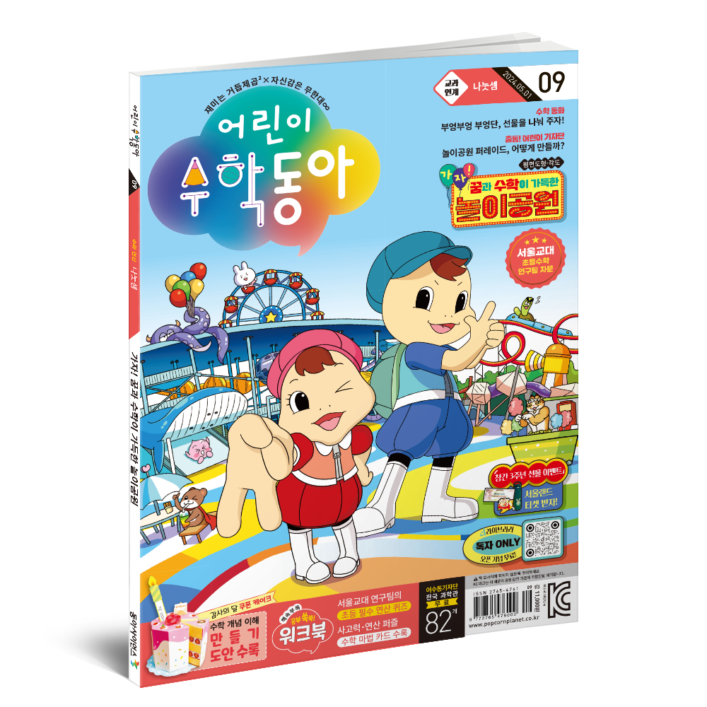 어린이수학동아 9호 (2024.5.1)