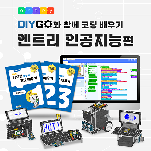 DIYGO: 엔트리 인공지능 로봇교구 KIT