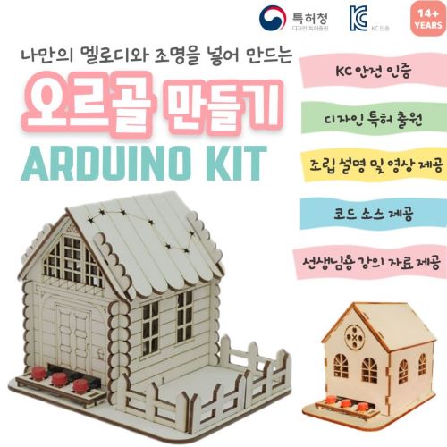 [초6~] 아두이노 오르골 만들기(볼트형) DIY 코딩 키트