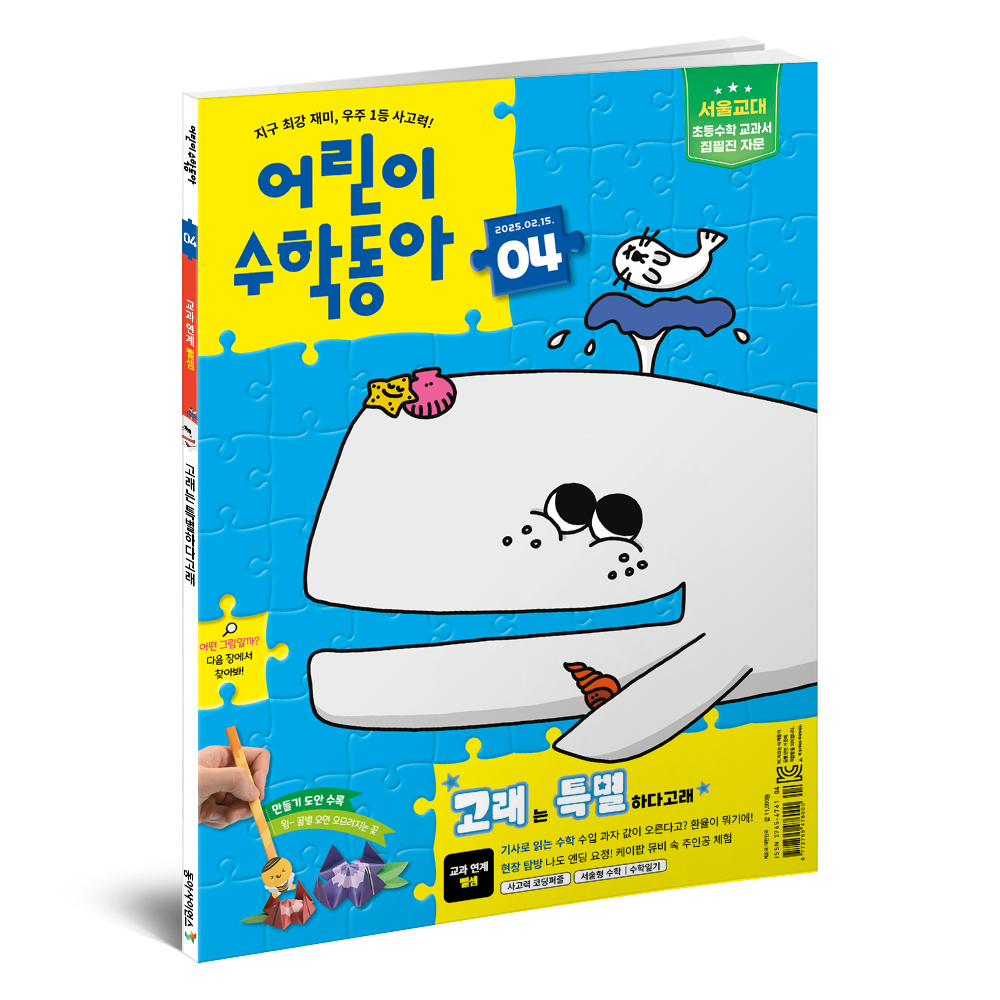 어린이수학동아 4호 (2025.2.15)
