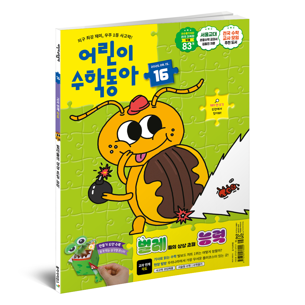 어린이수학동아 16호 (2025.8.15)