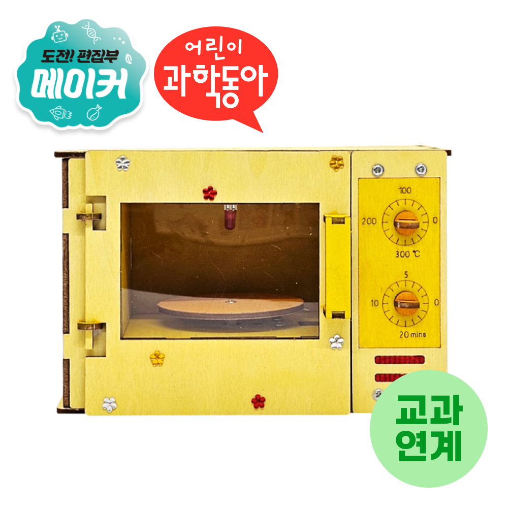 [3/15자 어과동][도전! 편집부] 티처스 교과연계 과학키트 STEAM 지글지글 전자레인지 실험키트 E-07