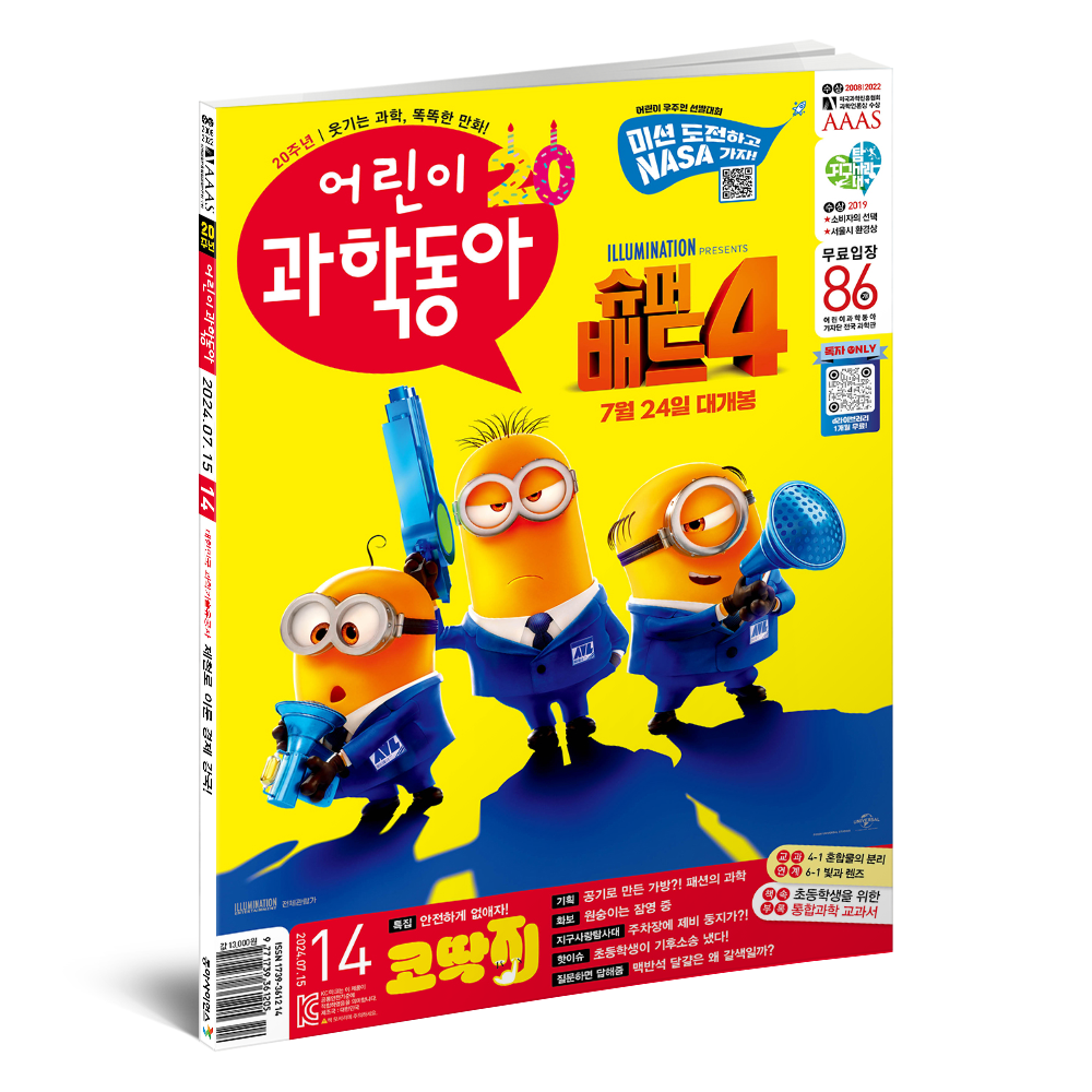 어린이과학동아 14호(2024.7.15)
