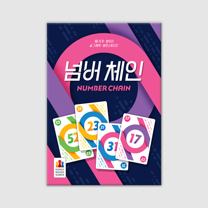 넘버 체인