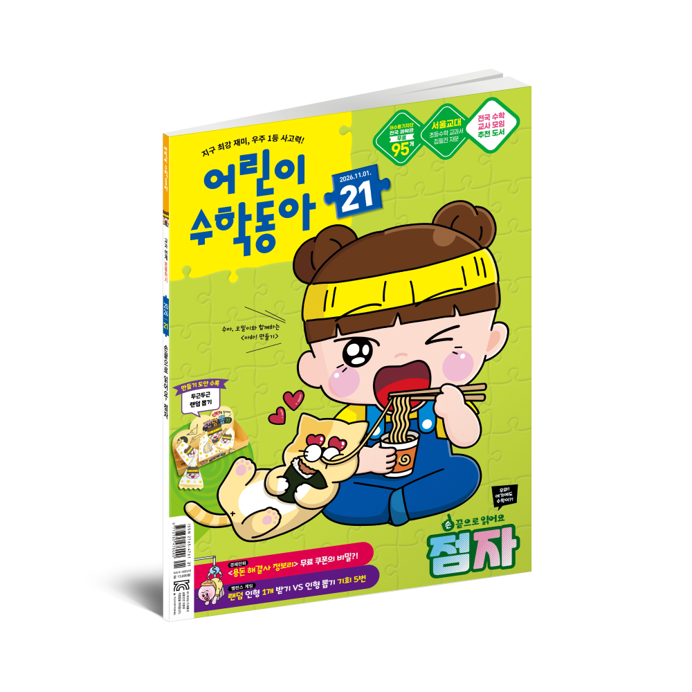 어린이수학동아 21호 (2026.11.01)