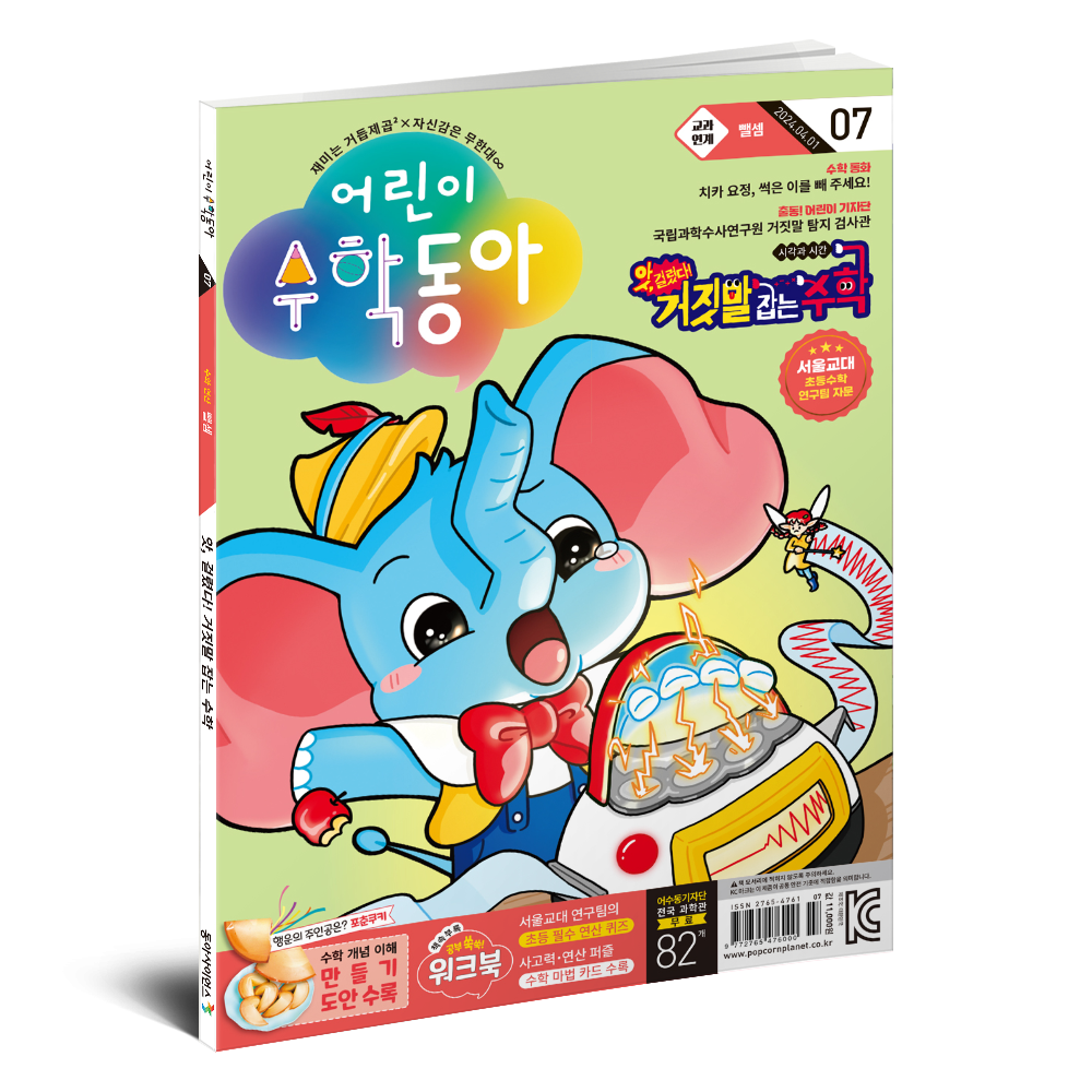 어린이수학동아 7호 (2024.4.1)