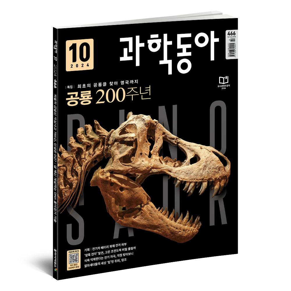 과학동아 10월호 (2024.10)