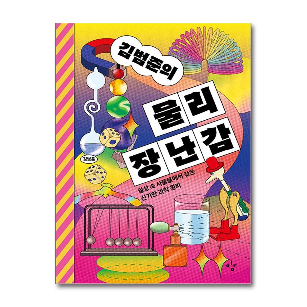 김범준의 물리 장난감