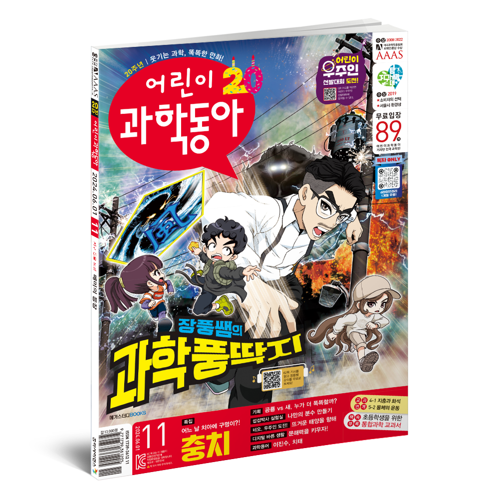 어린이과학동아 11호 (2024.6.1)