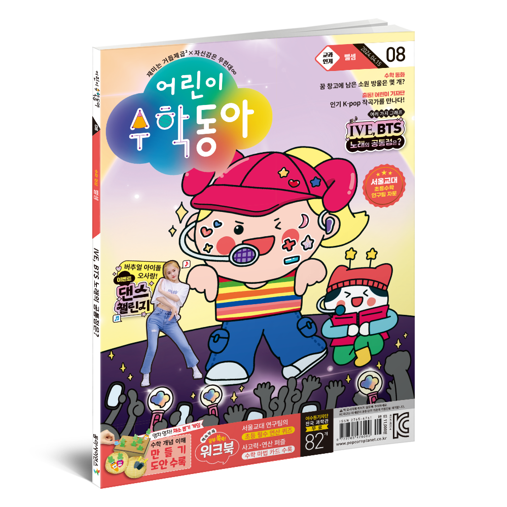 어린이수학동아 8호 (2024.4.15)