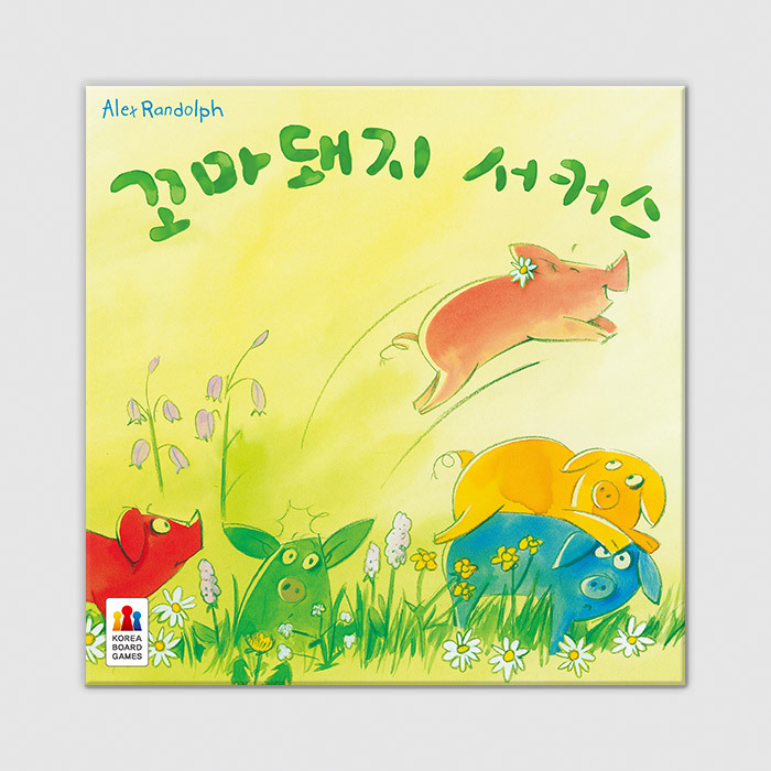 ♥인기 어린이게임/수상 다수♥꼬마돼지 서커스