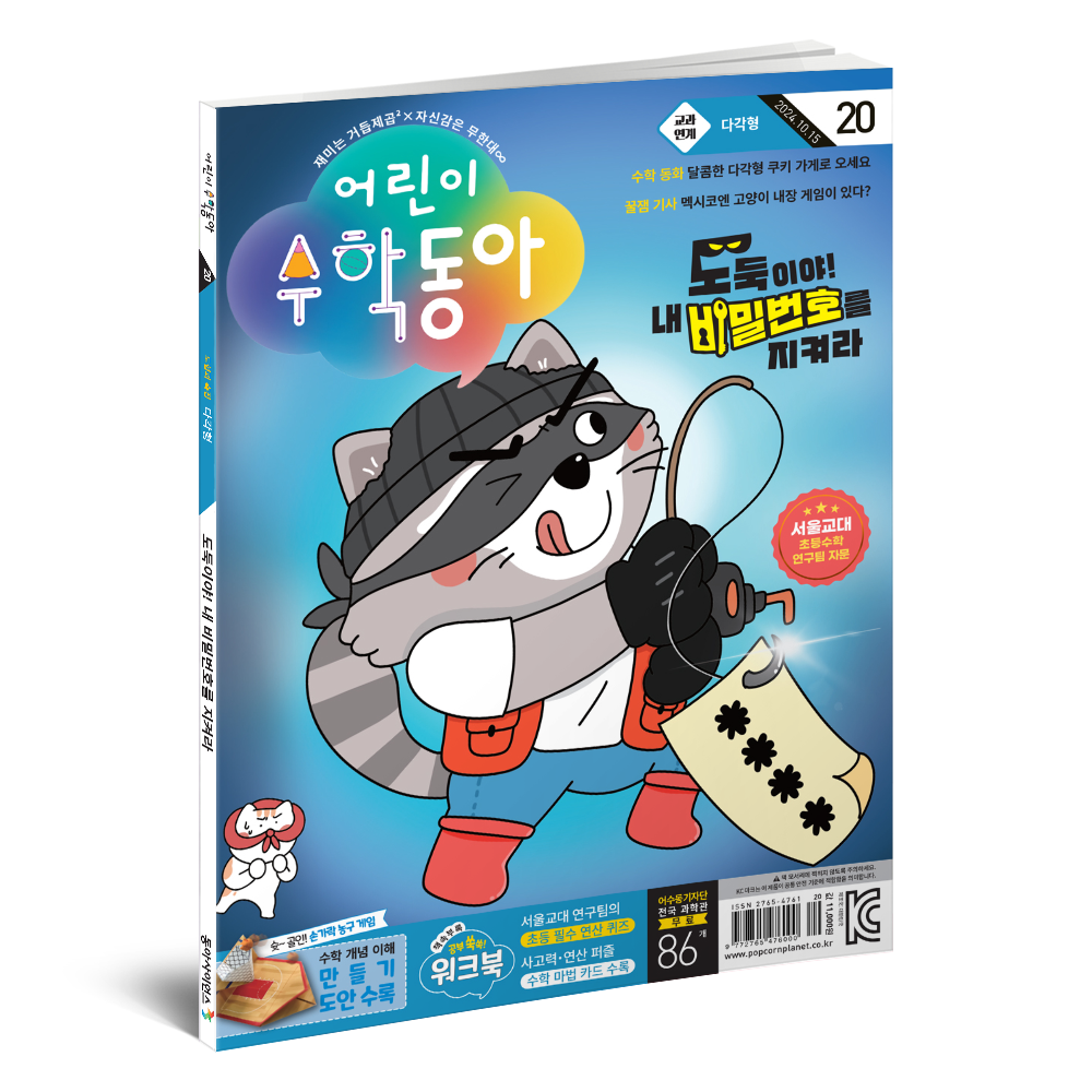 어린이수학동아 20호 (2024.10.15)