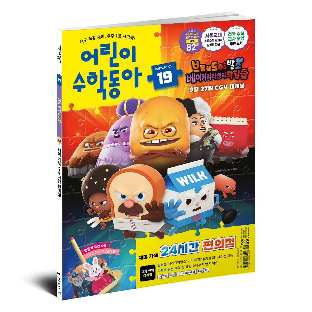 어린이수학동아 19호 (2025.10.1)