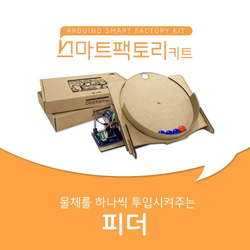 [초4~] 아두이노 스마트팩토리 피더(물체투입구) 만들기 DIY 코딩 키트