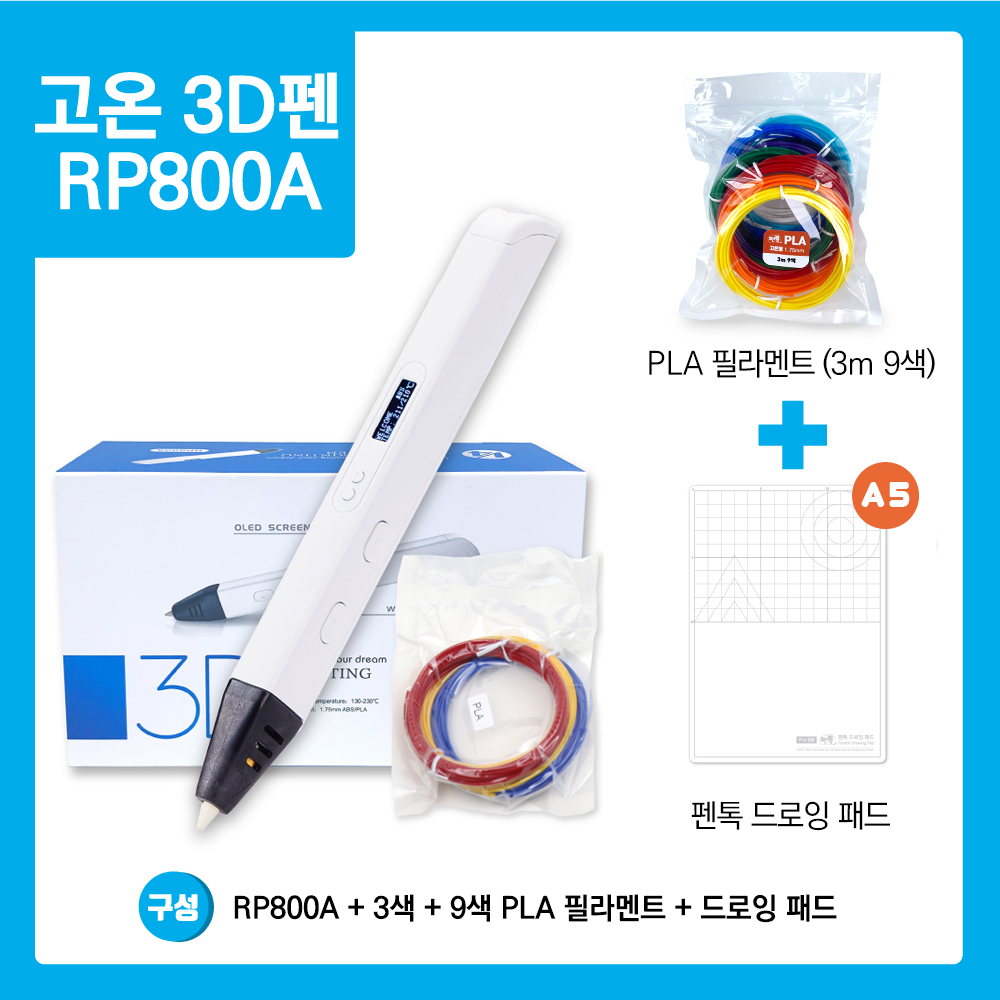 [6월 한정할인] RP800A 3D펜 +A5고온패드 + 3m10색 PLA 필라멘트 세트 고온용