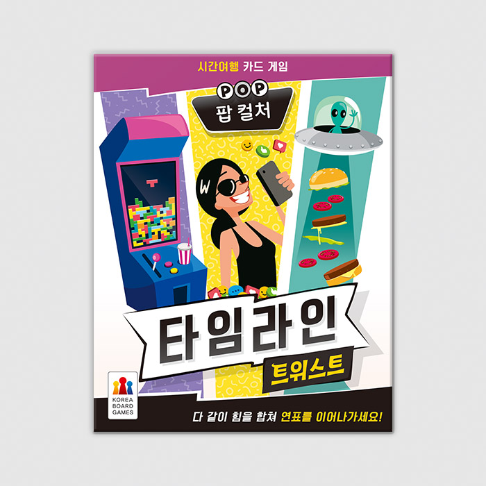 타임라인 트위스트: 팝 컬처