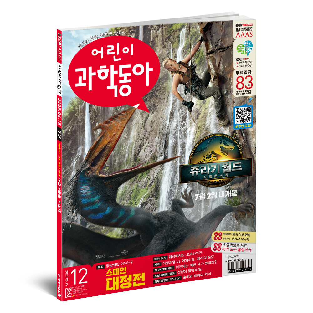 어린이과학동아 12호 (2025.6.15)