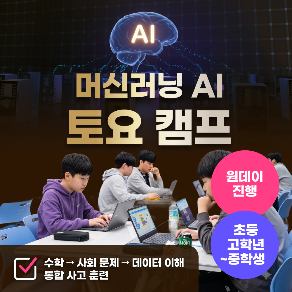 [단독최저가][선착순]한양 청소년 머신러닝 AI 캠프(수리와 데이터로 보는 사회)
