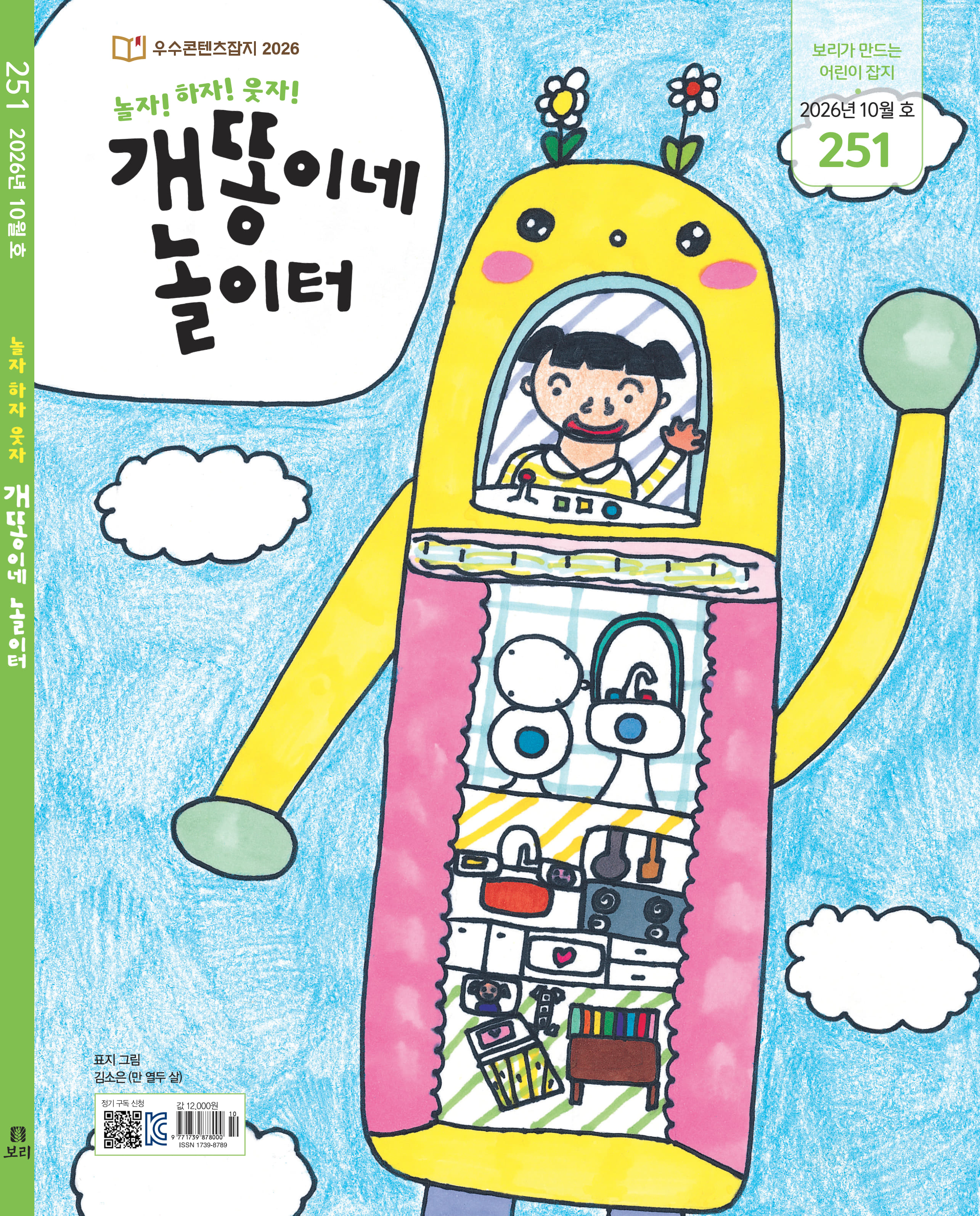 [초등추천] 개똥이네 놀이터 1년 정기구독 문해력 초등 월간지 잡지 공구 독서논술교재 필독서 글쓰기 시사 논술 배경지식 글짓기