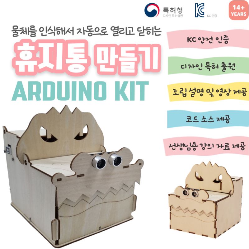 [초4~] 아두이노 휴지통 만들기(볼트형) DIY 코딩 키트