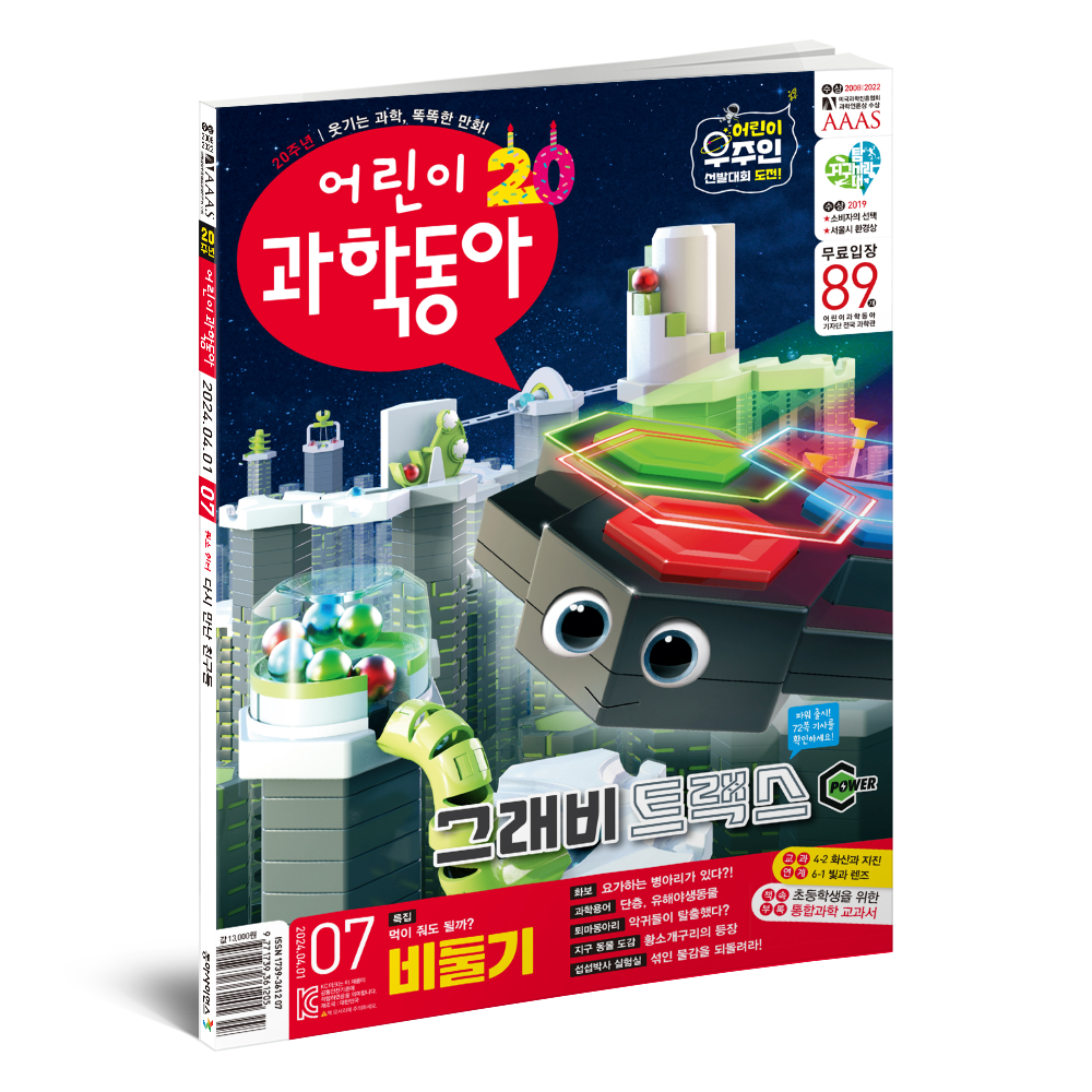 어린이과학동아 7호 (2024.4.1)