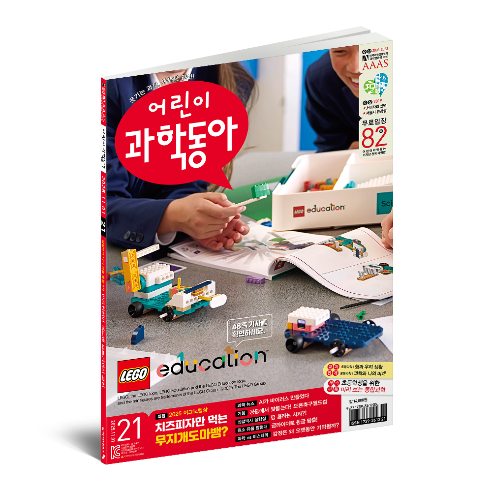 어린이과학동아 21호 (2025.11.1)