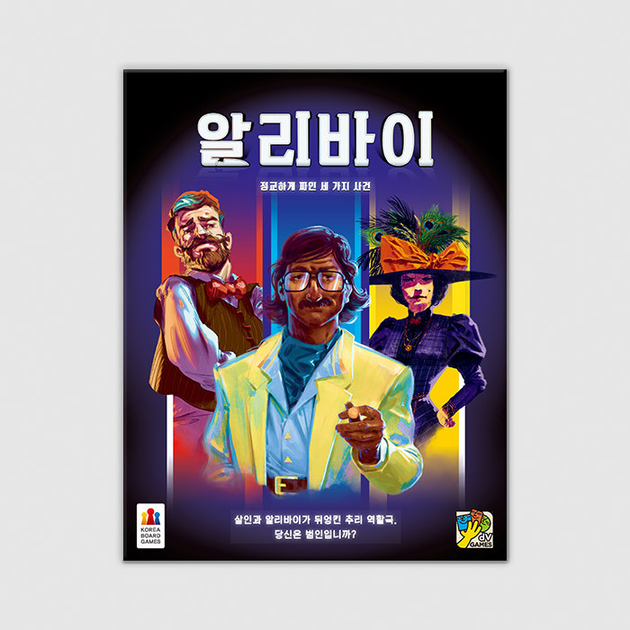 알리바이