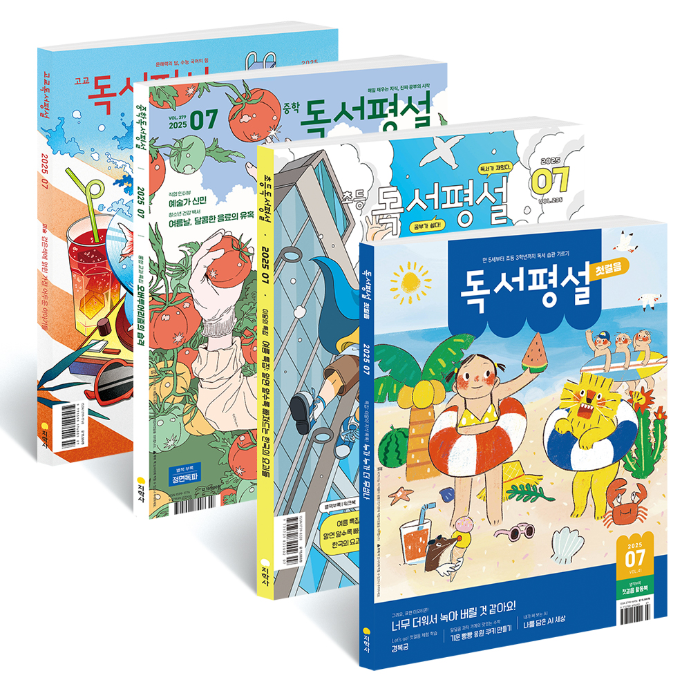 ★초특가/월 11,475원★[지학사] 독서평설 정기구독 첫걸음 초등 중학 고교 잡지 독서논술교재 고등학교 필독서 글쓰기