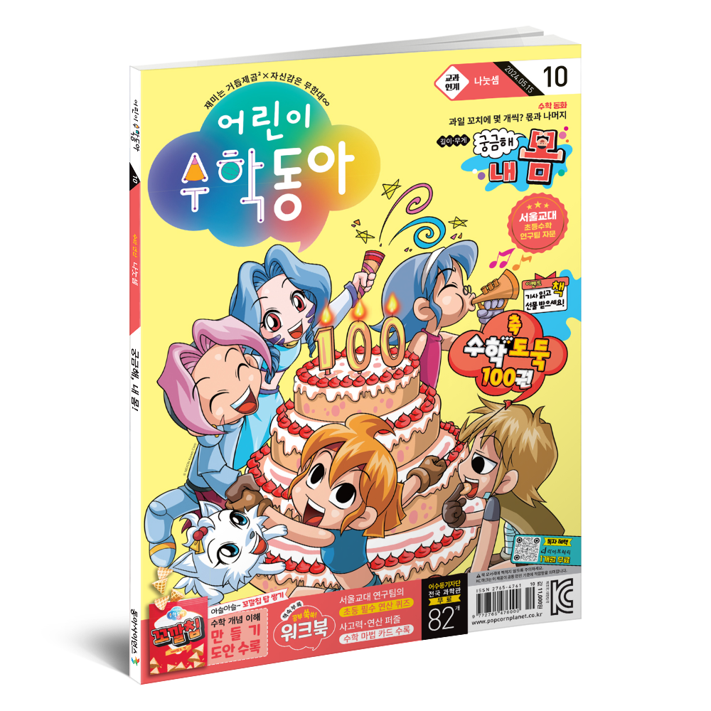 어린이수학동아 10호 (2024.5.15)