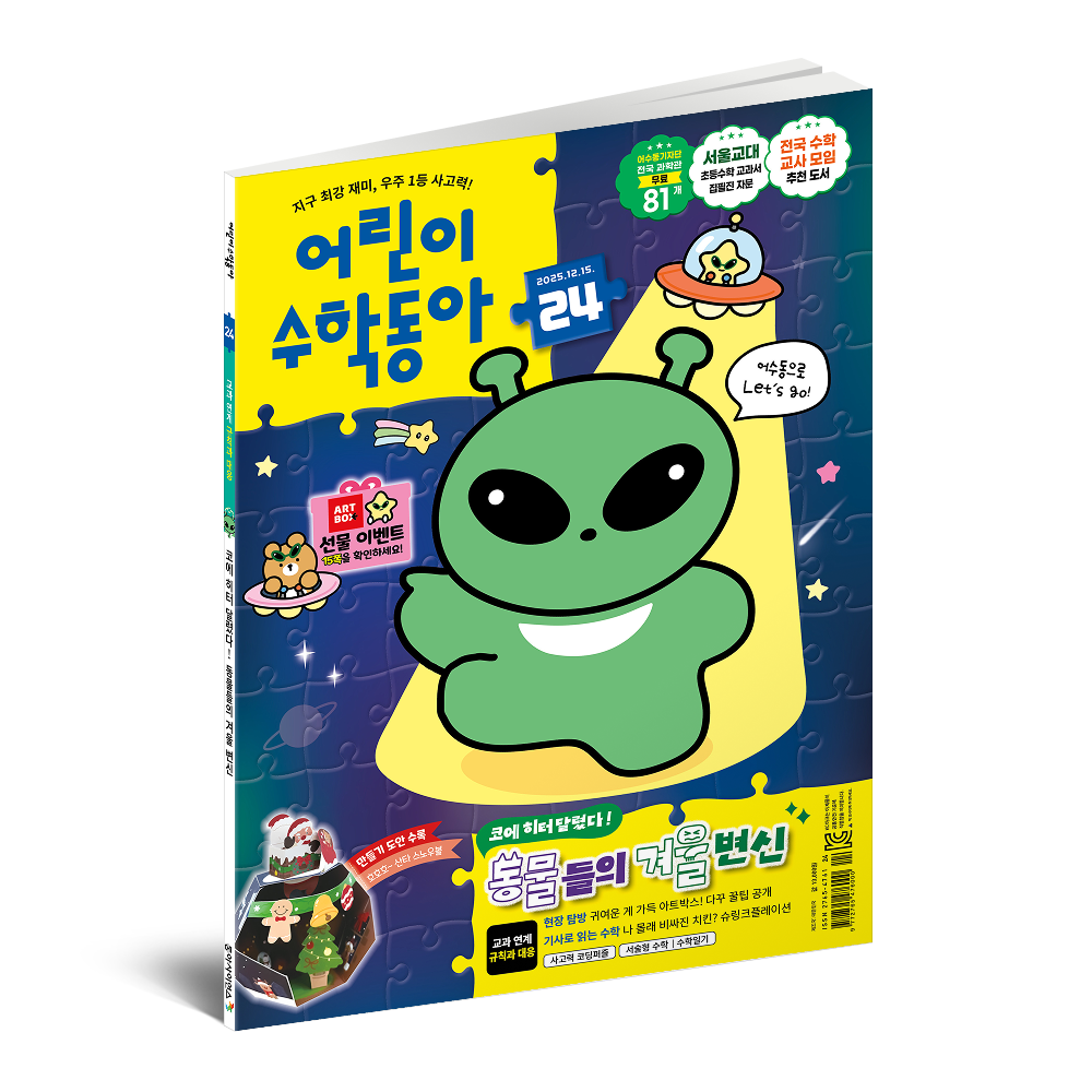 어린이수학동아 24호 (2025.12.15)