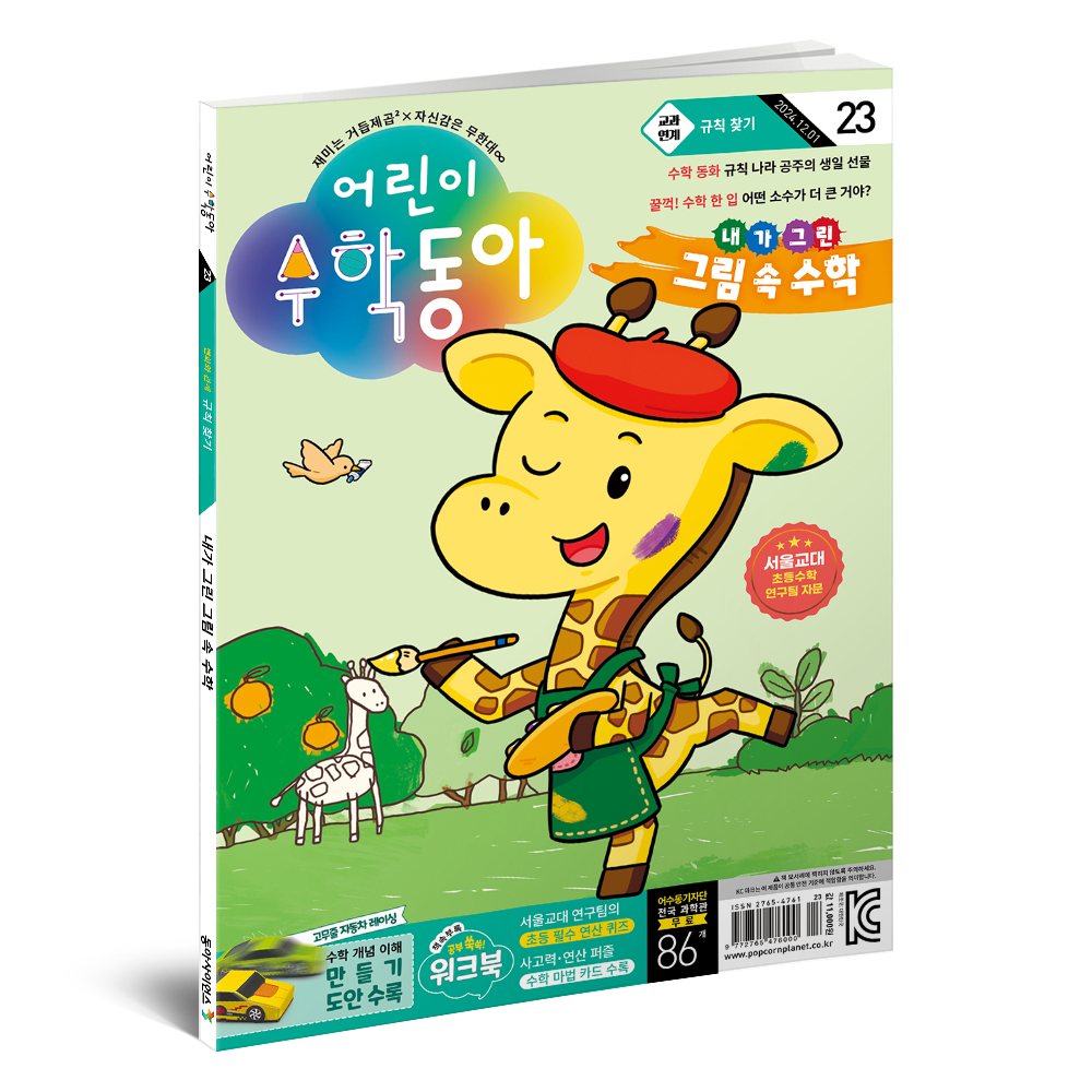 어린이수학동아 23호 (2024.12.1)
