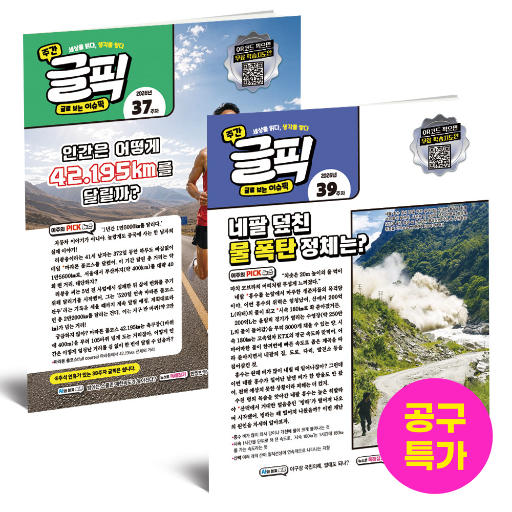 [공구특가!]♥문해력♥ 글로 보는 이슈 픽 글픽 1년 정기구독 초등 주간지 잡지 학습지 공구 독서논술교재 필독서 글쓰기 책 독해 공구