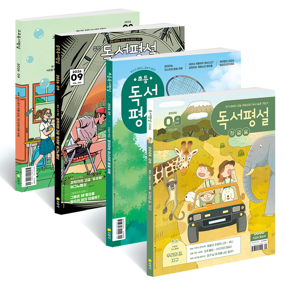 독서평설 정기구독 첫걸음 초등 중학 고교 잡지 공구 독서논술교재 고등학교 필독서 글쓰기