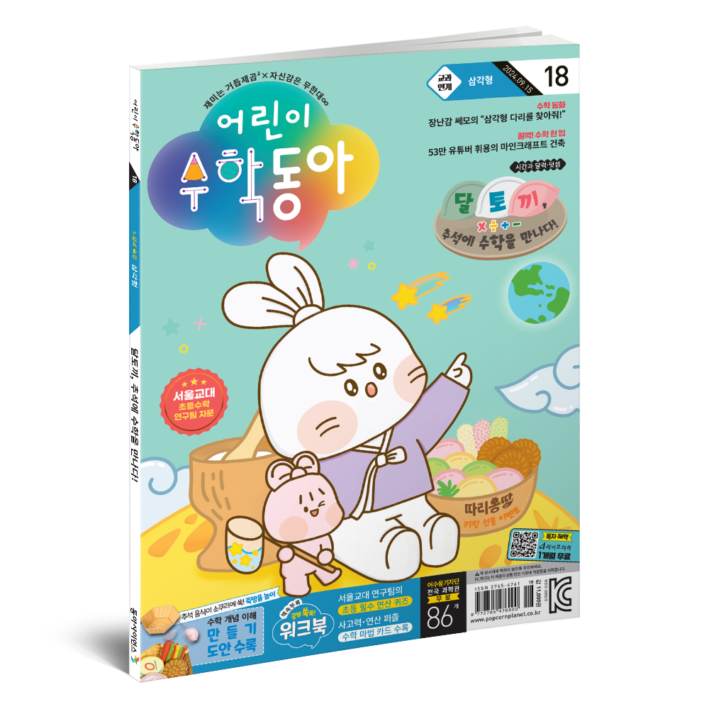 어린이수학동아 18호 (2024.9.15)
