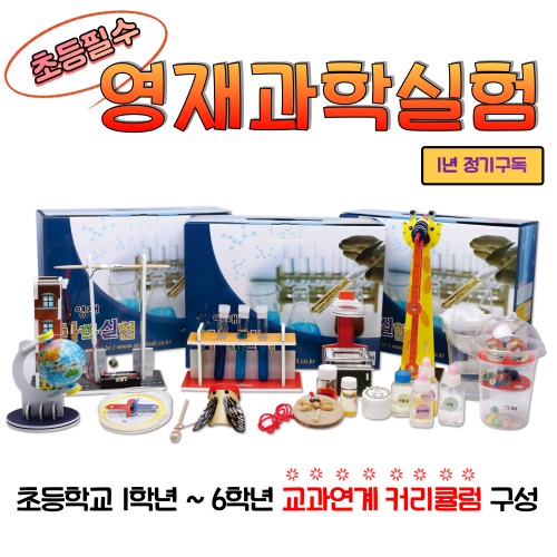 ★독자전용특가★ 영재과학실험 1년 정기배송 (최신호부터 발송)
