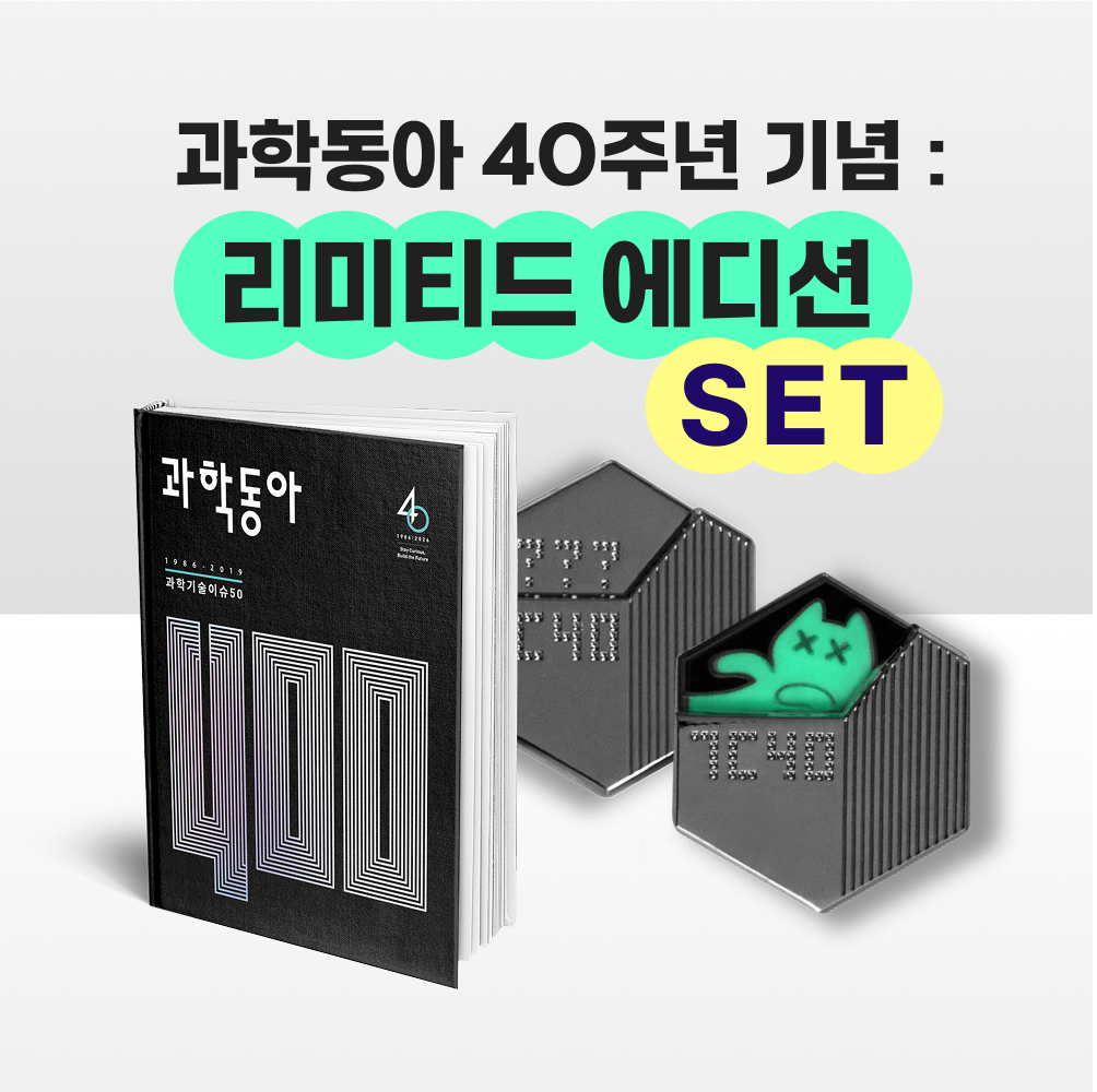 ★한정판매★ 과학동아 40주년 리미티드 에디션 세트