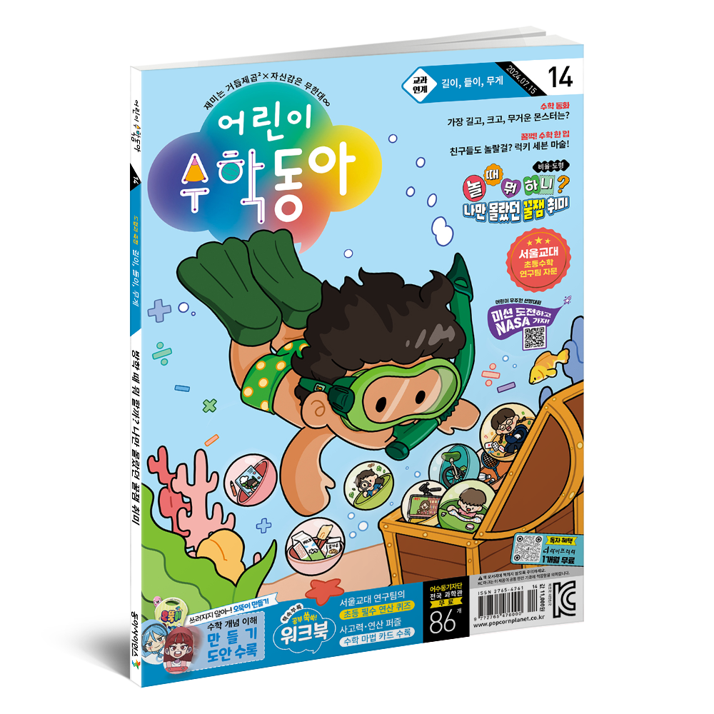 어린이수학동아 14호 (2024.7.15)