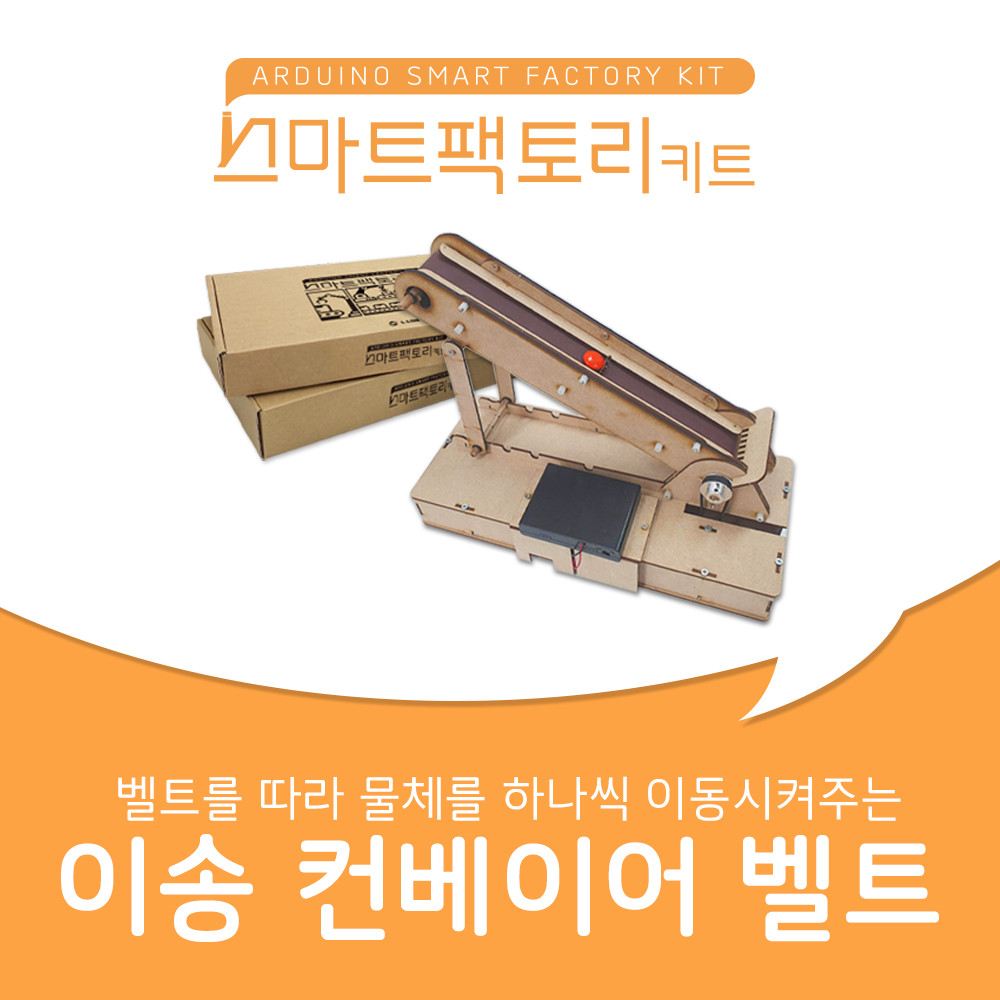 [초6~] 아두이노 스마트팩토리 이송 컨베이어 벨트 만들기 DIY 코딩 키트