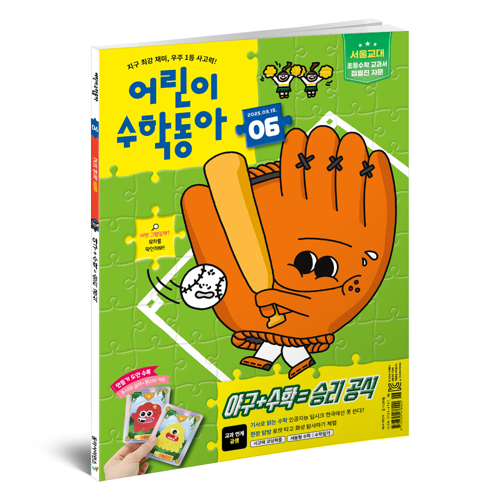 어린이수학동아 6호 (2025.3.15)