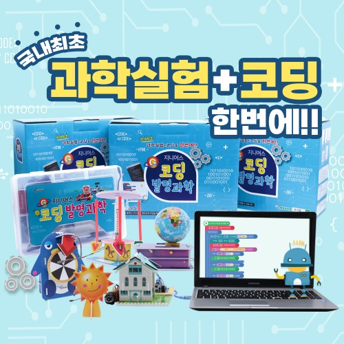 ★독자전용특가★ 지니어스 코딩발명과학 1년 정기배송 (코딩 필수 구성키트 증정)