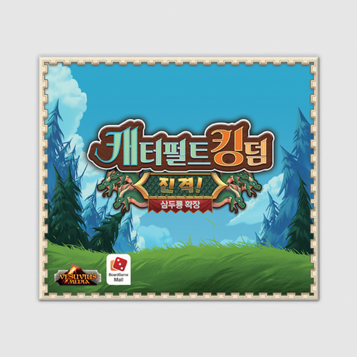 캐터펄트 킹덤 확장: 진격 삼두룡 (초등학생 추천보드게임, 스트레스 푸는 보드게임)