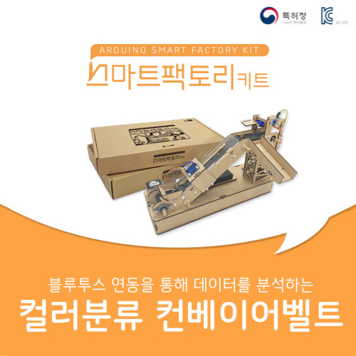 [중2~] 아두이노 스마트팩토리 컬러 분류 컨베이어 벨트 만들기 DIY 코딩 키트