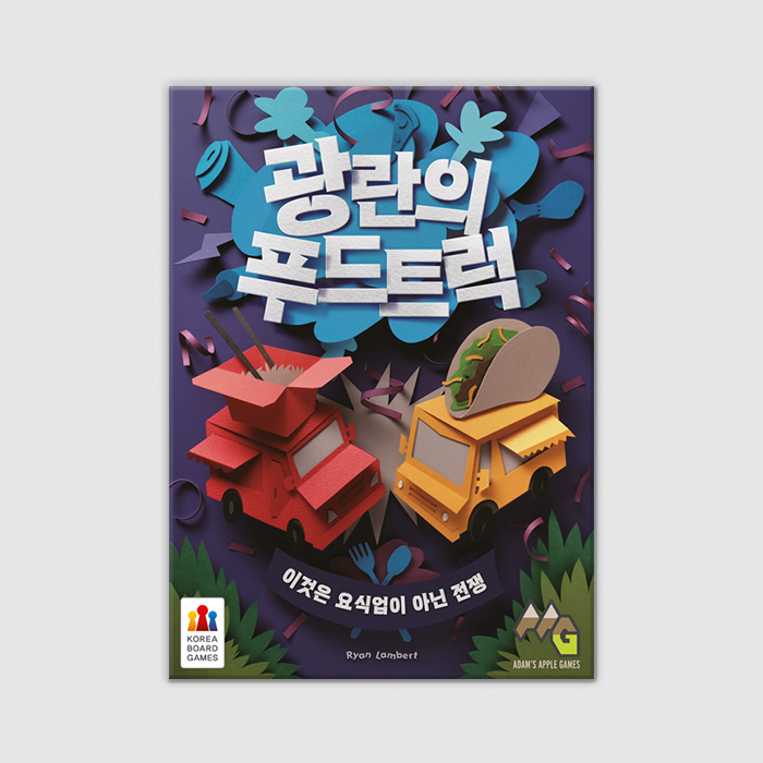 광란의 푸드트럭