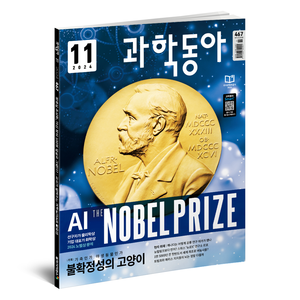 과학동아 11월호 (2024.11)