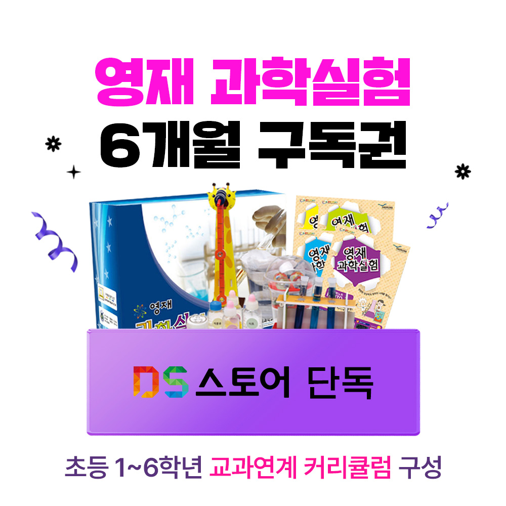 ★월 21,900원★[쿠폰적용가 131,400원] 영재 과학실험 6개월 정기구독 (최신호부터 발송)