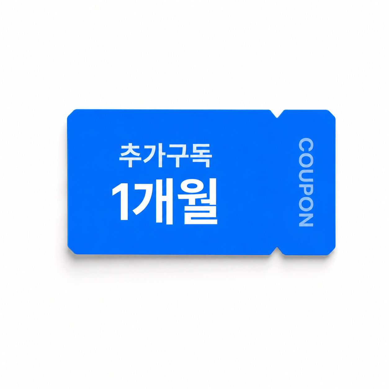 1개월 추가 구독(+2권)