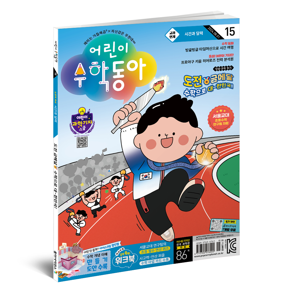 어린이수학동아 15호 (2024.8.1)