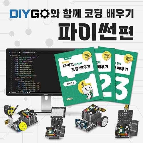 DIYGO: 파이썬 로봇교구 KIT