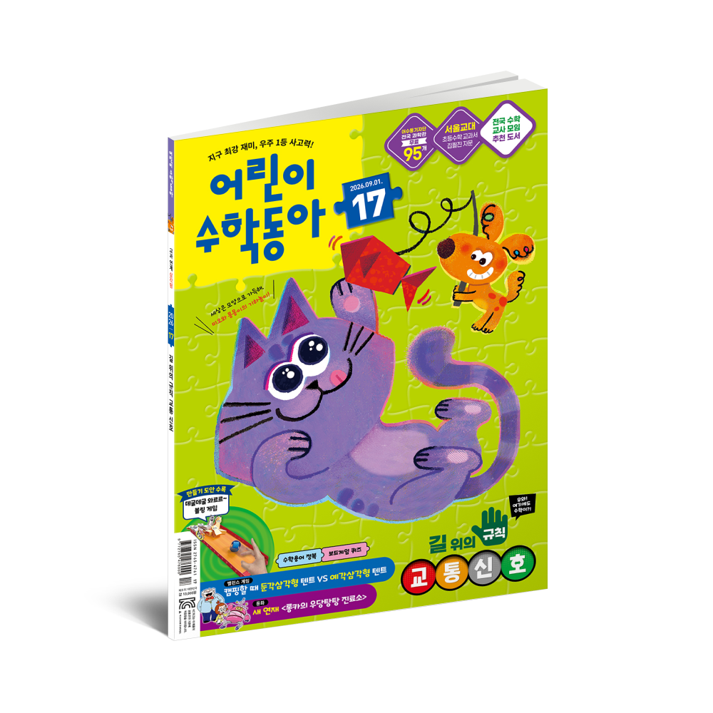 어린이수학동아 17호 (2026.09.01)