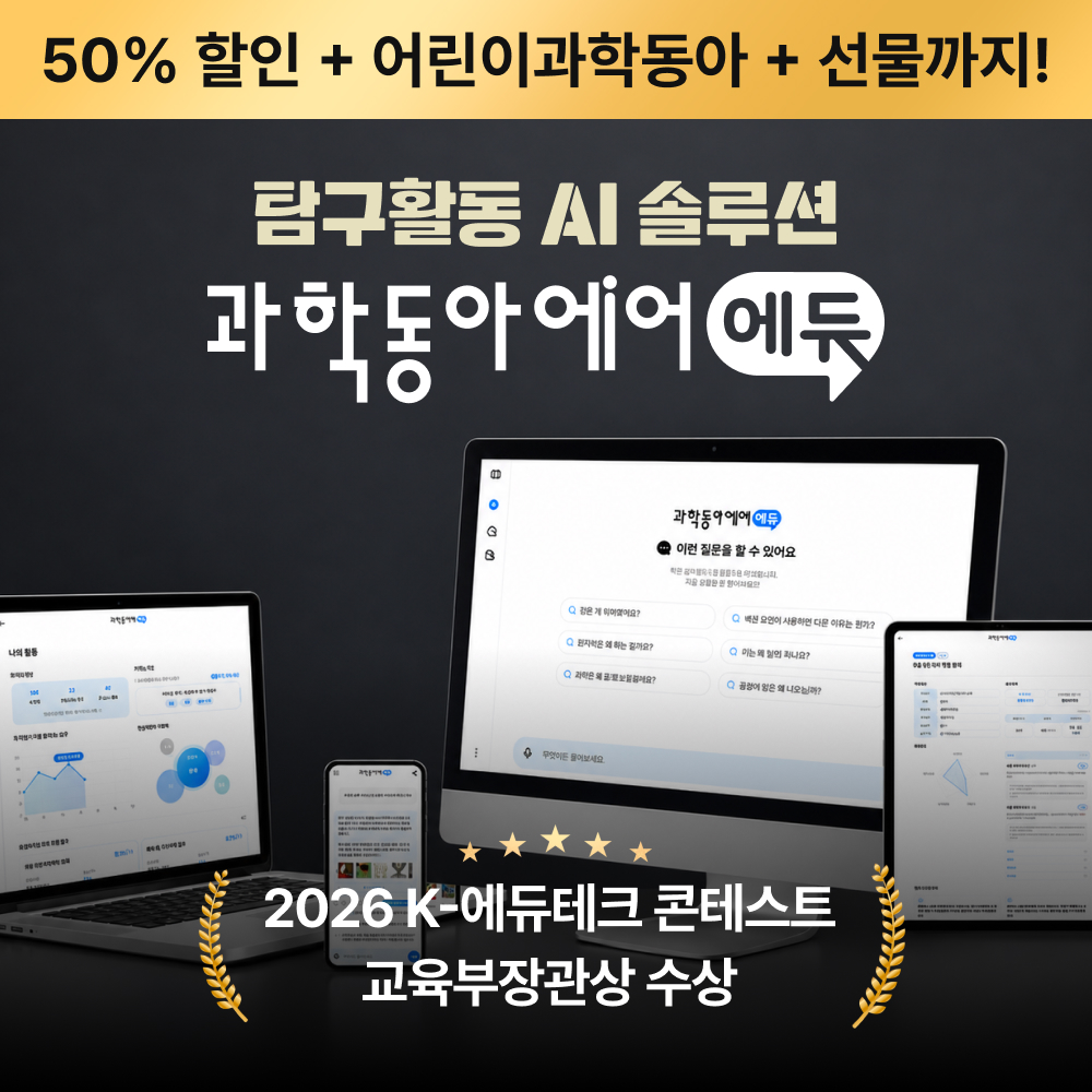 ⭐프로모션⭐ AI 과학 탐구 솔루션, 과학동아에어 에듀